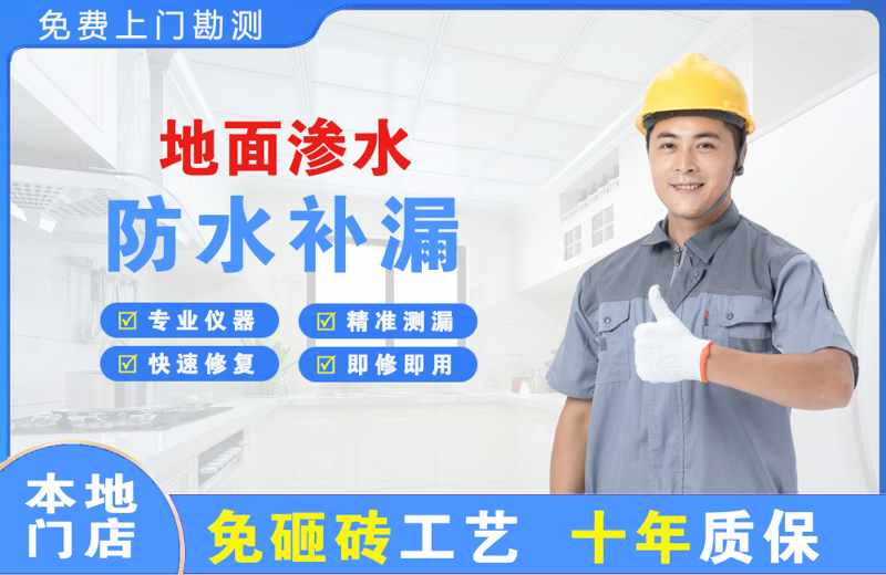 西岗地面渗水维修