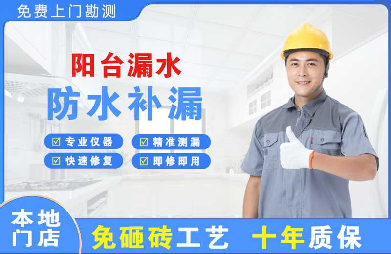 西岗阳台漏水维修