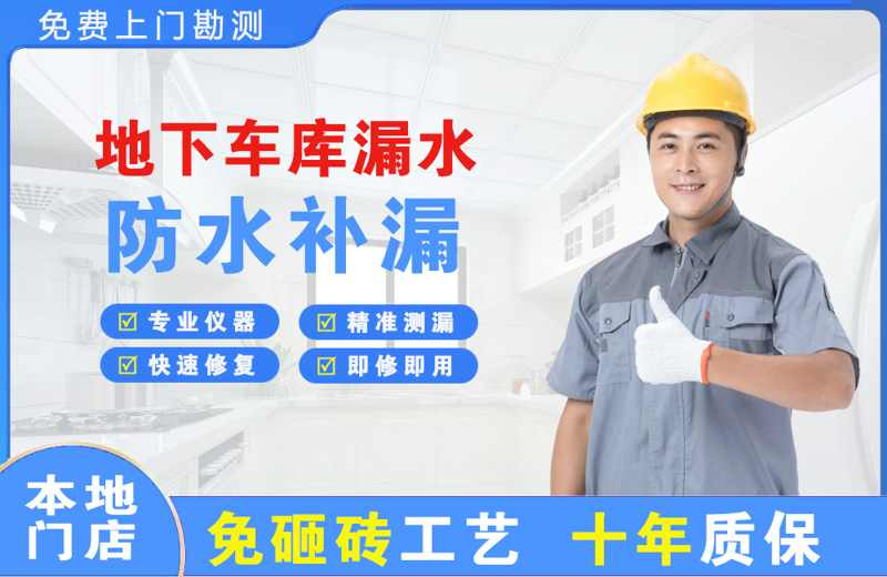 西岗地下车库漏水维修